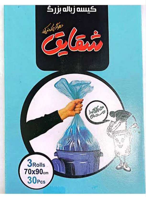 (پس کرایه) کیسه زباله شقایق سه رول ۱۴ تایی در هر بسته ۴۲ عدد کوچک/متوسط/بزرگ،ضخیم و مقاوم