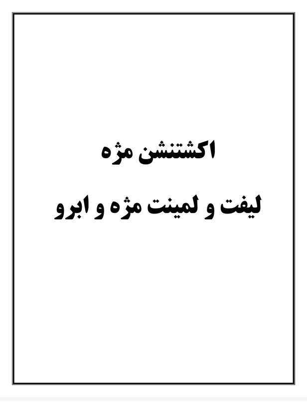 جزوه آموزشی ۳۷ص اکستنشن و کاشت مژه و لیفت و لمینت مژه و ابرو تخفیف ویژه ۴۰ درصدی کامل ترین و تخصصی ترین جزوه آموزشی اکستنشن و کاشت مژه و لیفت و لمینت مژه و ابرو تنها در فروشگاه آنلاین مارکت